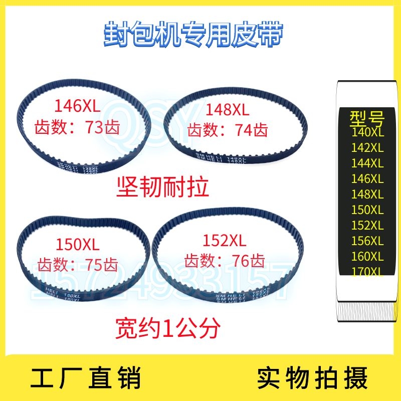 手提封包机146XL橡胶皮带