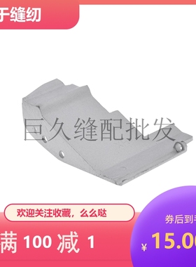 拷边机配件 M600包缝机左前盖 盖板 锁边机导板 208003