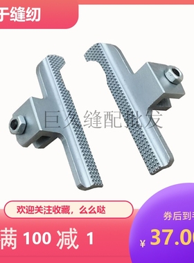 锁眼机配件981 9820 558圆头锁眼机 左右压脚 CS39931-101