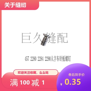 胜家457曲折缝针板螺丝2284/2280人字车上针板螺丝一字螺丝缝纫机