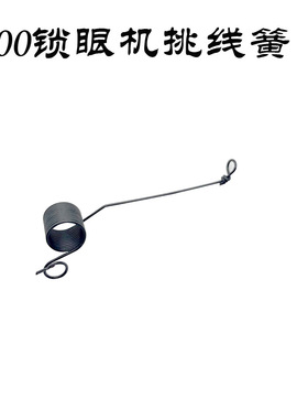 3200圆头锁眼机凤眼机挑线簧弹簧320-52409工业缝纫机配件大全