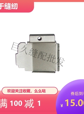 拷边机盖板 3314四线包缝机挡料板 锁边机前盖板 挡板122-86803