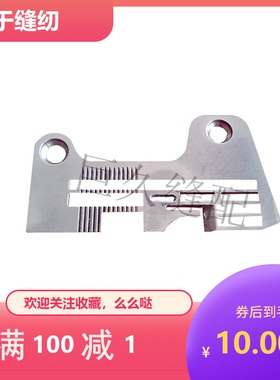 缝纫机针板 老兄弟B551五线薄料针板  146501拷边机五线3X5针板