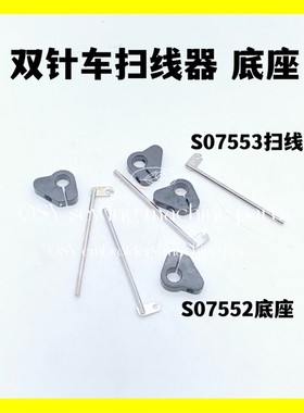 工业缝纫机配件8420 8450电脑双针扫线器S07553底座S07552小红旗