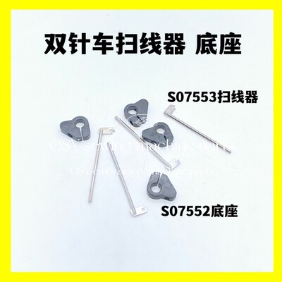 工业缝纫机配件8420 8450电脑双针扫线器S07553底座S07552小红旗