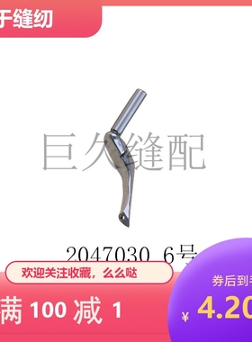 M700锁边机上弯针2047030四线五线包缝机护针2040420拷边机204659