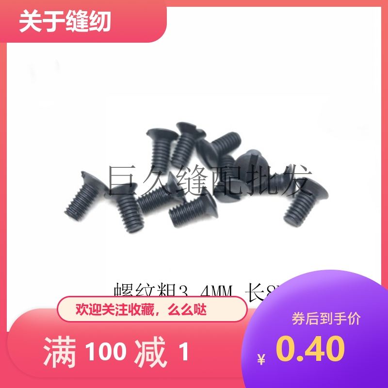 绷缝机螺丝三针五线