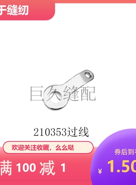 M700拷边机过线210353 209628四线五线全套穿线板包缝机锁边机