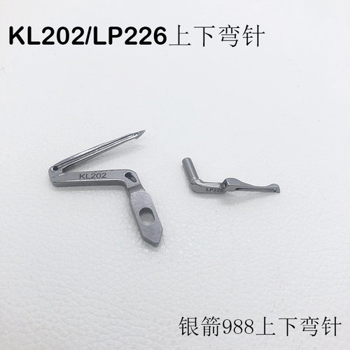 银箭988上下弯针 拷边机下弯针 LP226 KL202包缝机上弯针锁边机