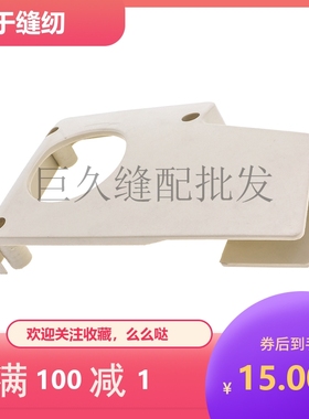 包缝机皮带罩  MO-3600 3900拷边机皮带罩 锁眼机防护罩121-01952