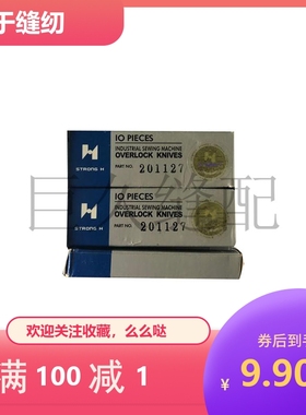 飞马款拷边机薄款下刀包缝机锁边机刀片201127强信款