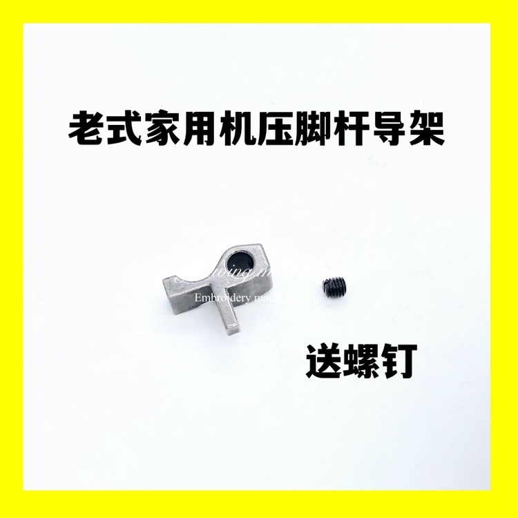 老式家用缝纫机配件脚踏板机压脚杆导架带螺钉蝴蝶牡丹压紧杆曲柄