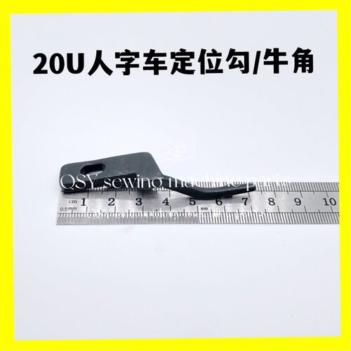 20U中速人字车旋梭定位勾曲折缝牛角拼缝机勾线定位缝纫机配件