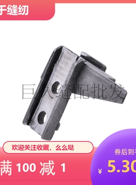 拷边机配件 M700包缝机刀架 拷边机 锁边机四线上刀架204638