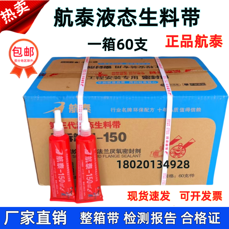 航泰150液态生料带消防管螺纹密封胶厌氧胶可拆卸三代液体生料带