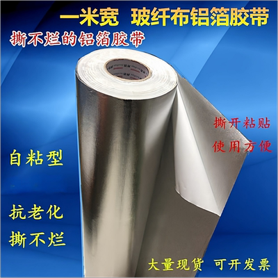 邦特玻纤布铝箔胶带保温1米整卷