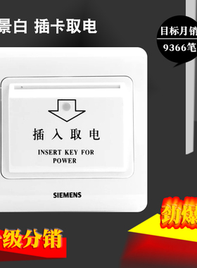 西门子远景白 插卡取电节能开关220V~3800VA 取电开关5UH82413NC0