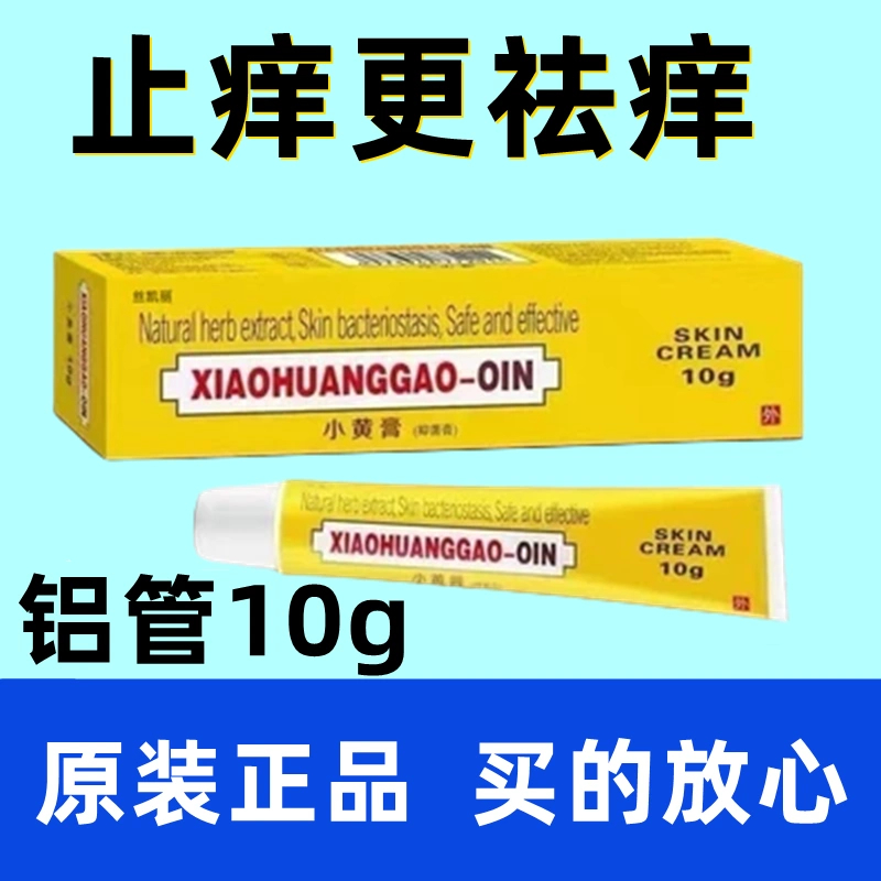 印度小黄膏10g铝管皮肤全身瘙痒止痒外用草本抑菌止痒膏进口配方