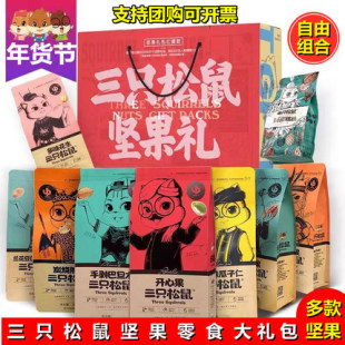 三只松鼠旗舰店坚果零食大礼包休闲小吃干果组合整箱混装 干果礼盒