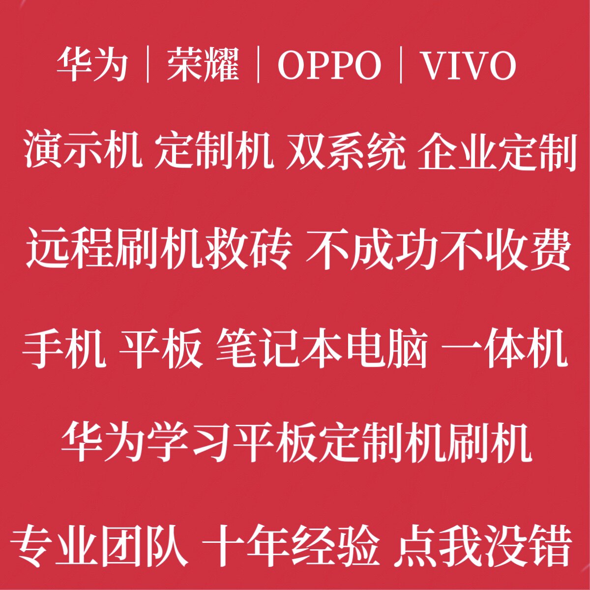 华为荣耀演示机刷机企业定制机手机手表平板笔记本远程刷机救砖使用感如何?