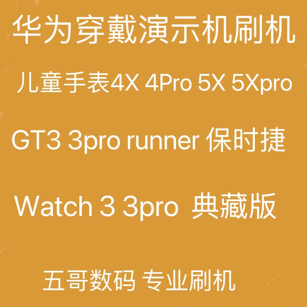 适用华为手表watch3 3pro gt3pro陶瓷版儿童手表4pro5x演示机刷机属于什么档次？