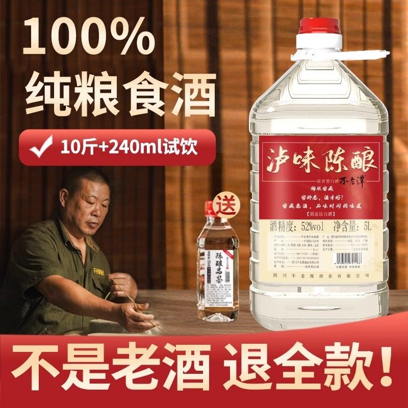泸州白酒新品泸味陈酿52度5L浓香型纯粮食泡酒散装高粱酒高度桶装