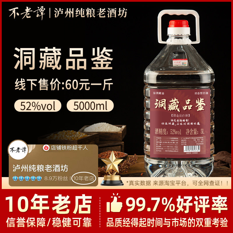 不老潭定制酒洞藏53度42度酒图片
