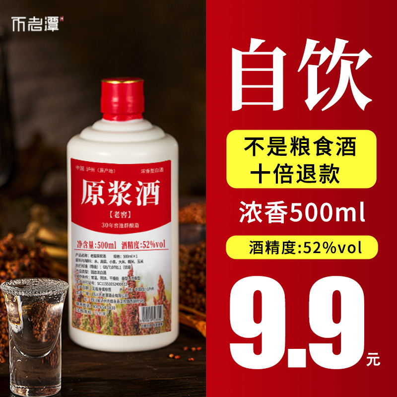 【不老潭】浓香型白酒原浆酒52度500ml