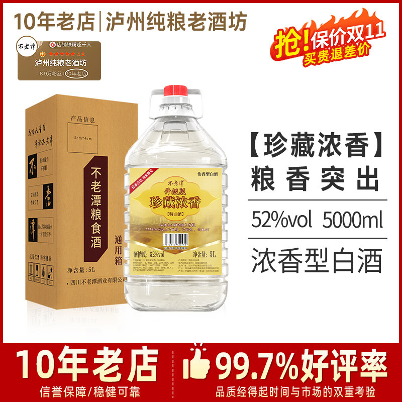 【商超同款】不老潭52度珍藏浓香5L白酒