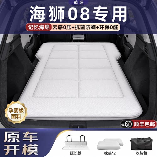 【专车专用】海狮08五座海绵床垫