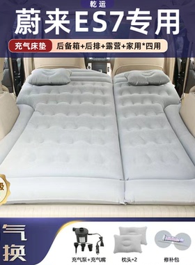 蔚来ES7专用车载充气床垫气垫床后备箱后排睡垫充气折叠露营神器