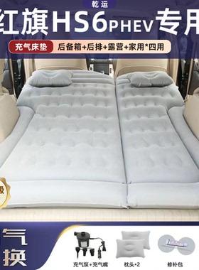 适用于红旗HS6PHEV车载充气床垫气垫床后备箱后排睡垫电动折叠床