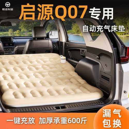 【专车专用】启源Q07自充气床垫