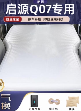 长安启源Q07拉丝充气床垫车载气垫床后备箱睡垫舒适回弹露营神器