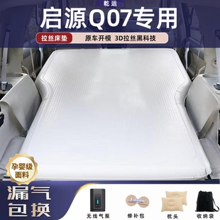 长安启源Q07拉丝充气床垫车载气垫床后备箱睡垫舒适回弹露营神器