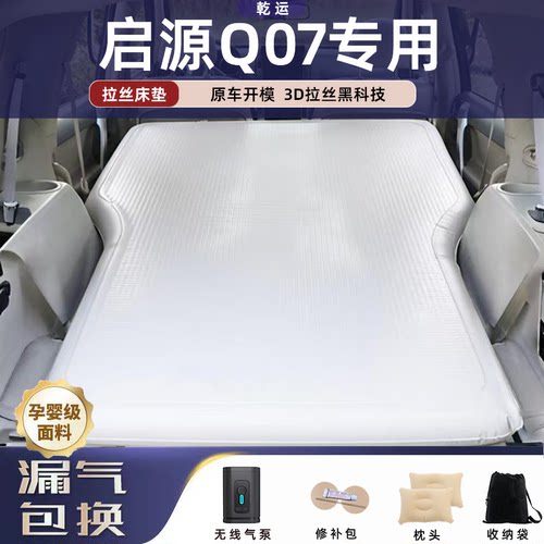 【启源Q07】车载充气拉丝床垫