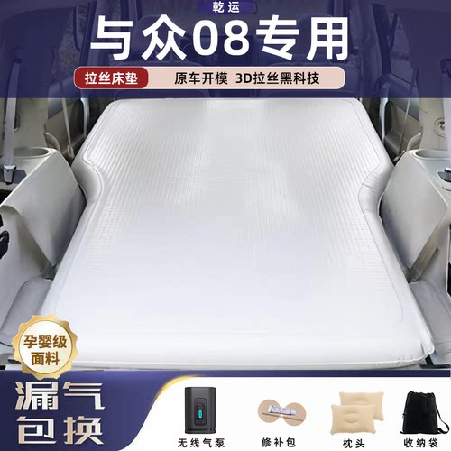 【专车专用】与众08拉丝充气床垫
