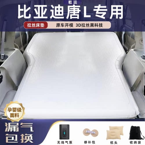 【比亚迪唐L】车载充气拉丝床垫