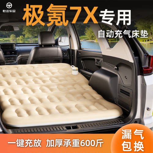 【专车专用】极氪7X自充气床垫