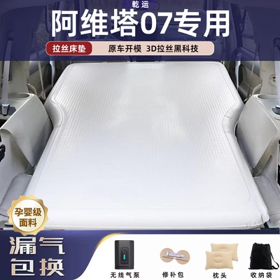 阿维塔07专用拉丝充气后备箱床垫