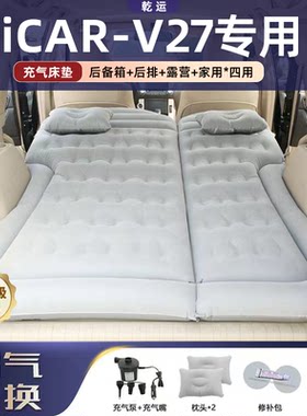 【专车专用】iCAR-V27车载充气床