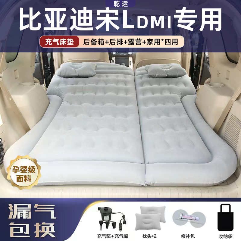 【专车专用】宋LDMI车载充气床垫