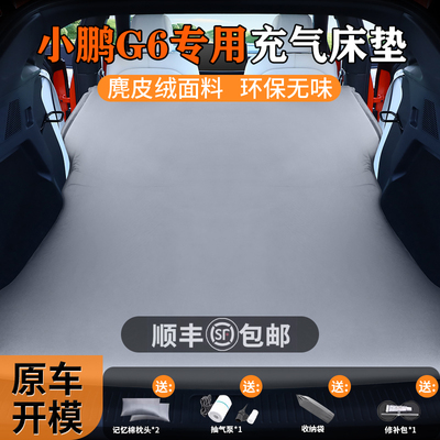 【小鹏G6】专用车载充气床垫