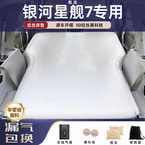 银河星舰7专用车载拉丝充气床垫