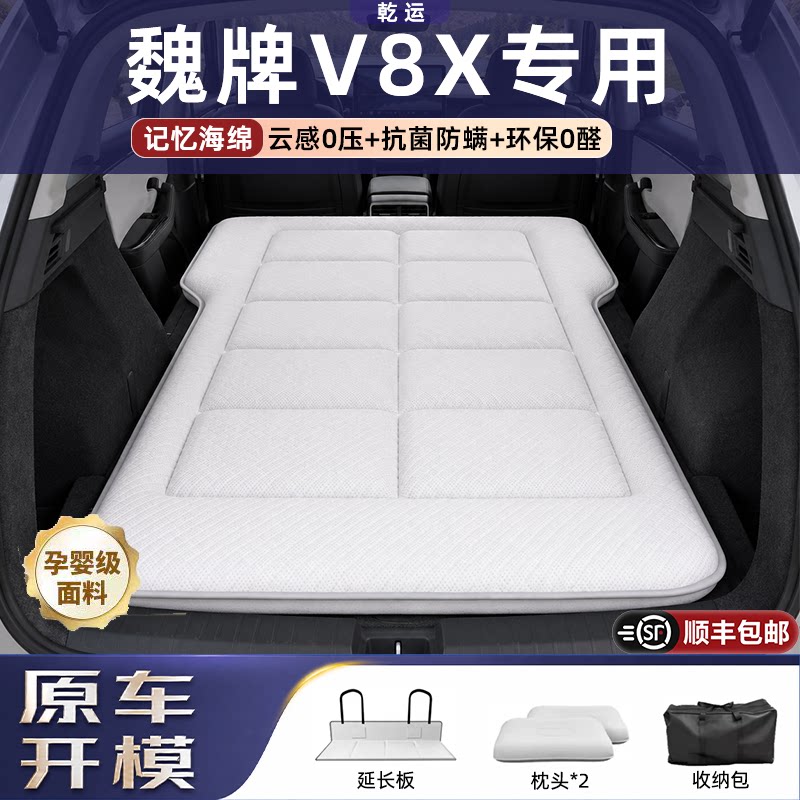 【专车专用】魏牌V8X海绵床垫