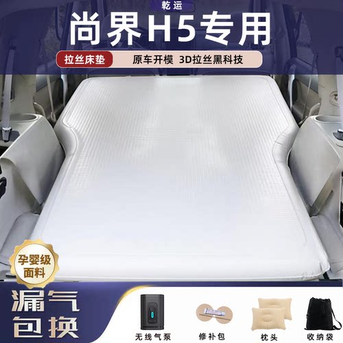 【专车专用】尚界H5拉丝充气床垫