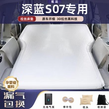 长安深蓝S07/S7专用拉丝充气床垫车载气垫床后备箱睡垫舒露营神器