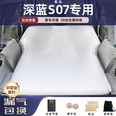 深蓝S07/S7专用拉丝充气床垫