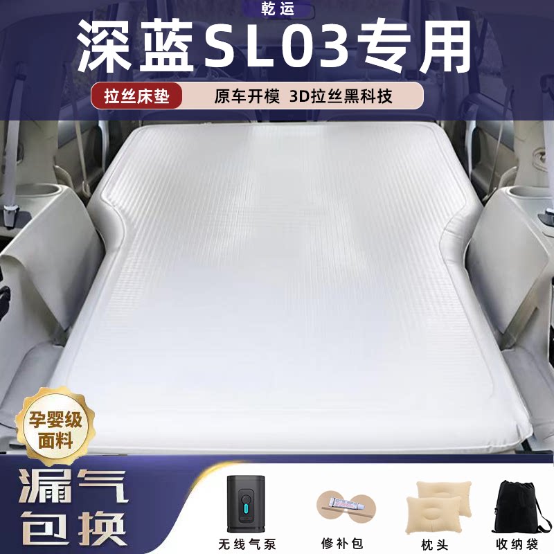 【专车专用】深蓝SL03拉丝床垫