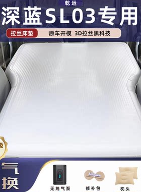 【专车专用】深蓝SL03拉丝床垫